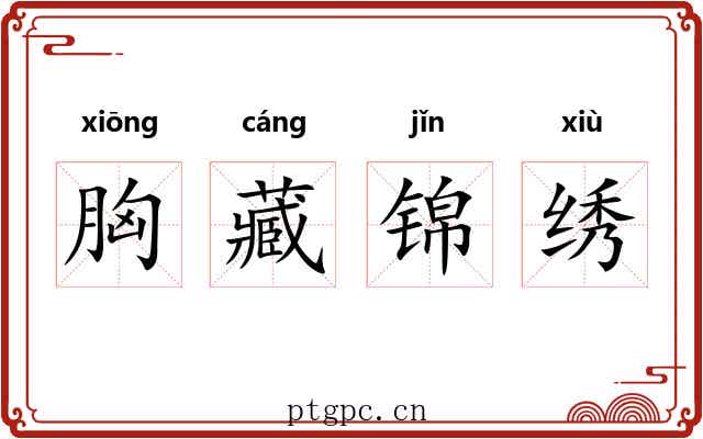 胸藏锦绣
