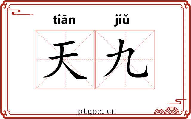 天九