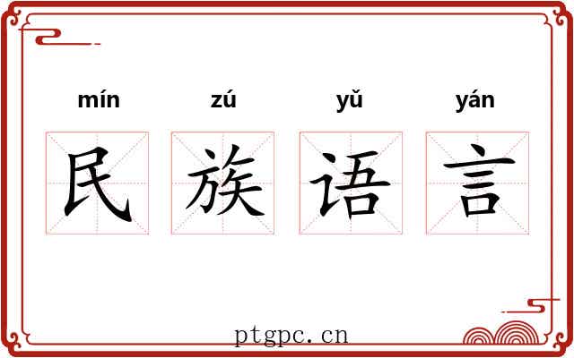 民族语言 民族语言