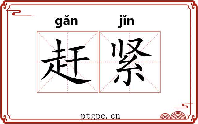 赶紧 赶紧