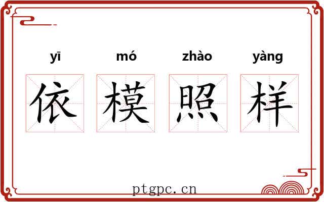 依模照样 依模照样
