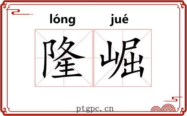 隆崛 隆崛