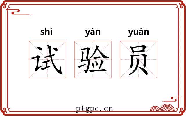 试验员 试验员