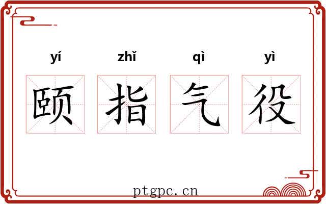 颐指气役 颐指气役