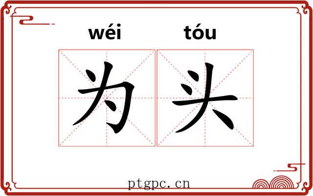 为头 为头