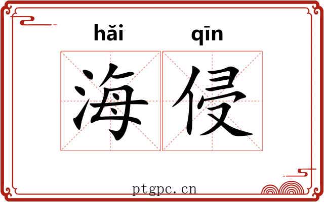 海侵