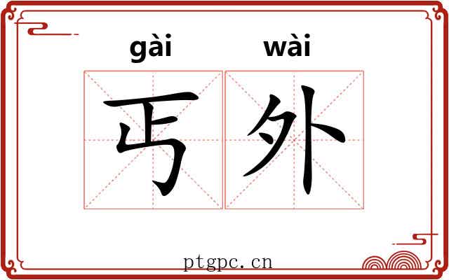 丐外