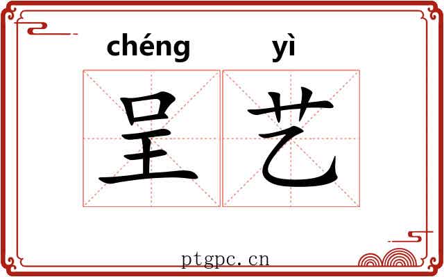 呈艺