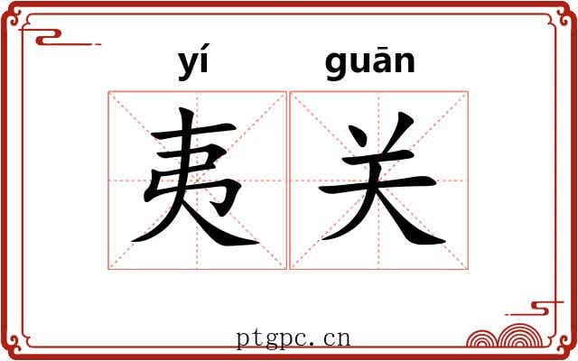 夷关