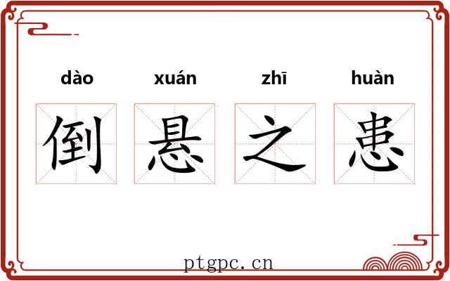 倒悬之患
