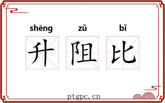升阻比