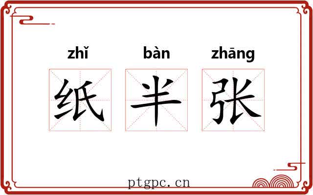 纸半张 纸半张