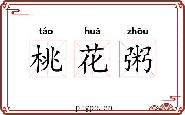 桃花粥
