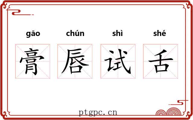 膏唇试舌