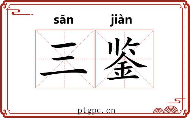 三鉴