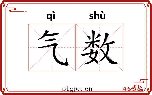气数