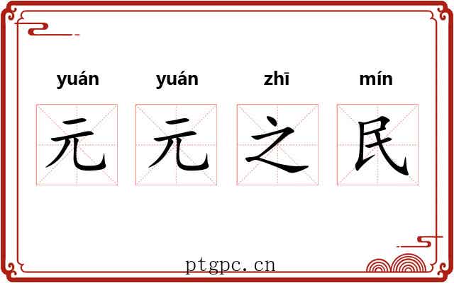 元元之民 元元之民