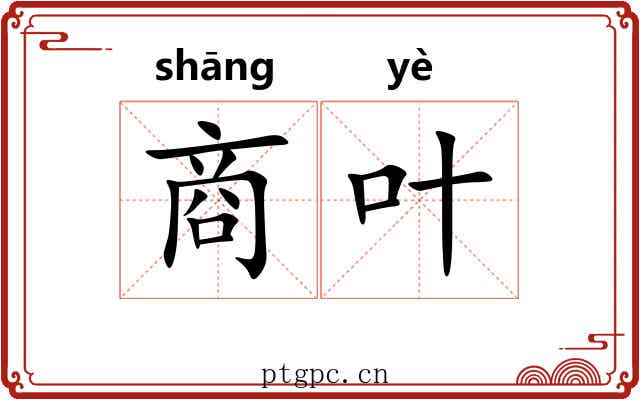 商叶 商叶
