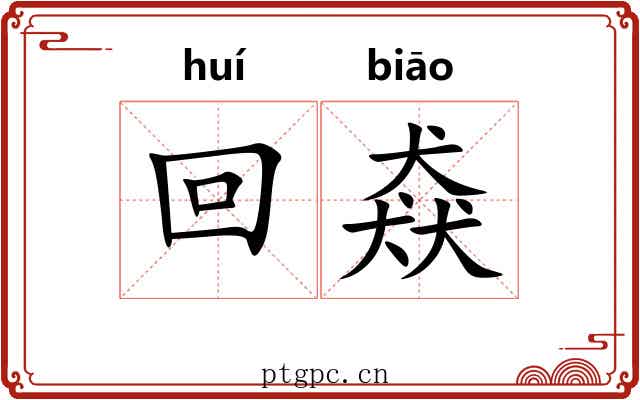 回猋