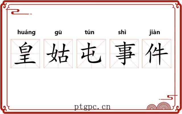 皇姑屯事件 皇姑屯事件
