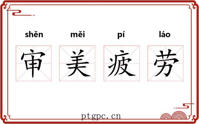 审美疲劳 审美疲劳