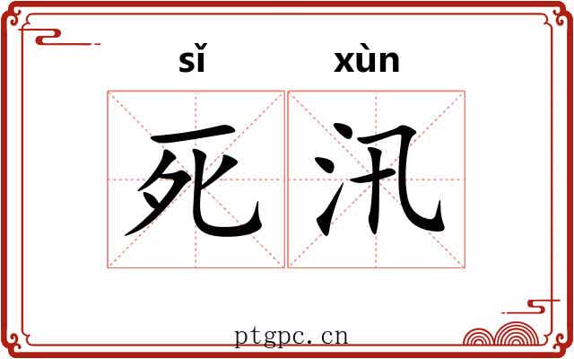 死汛