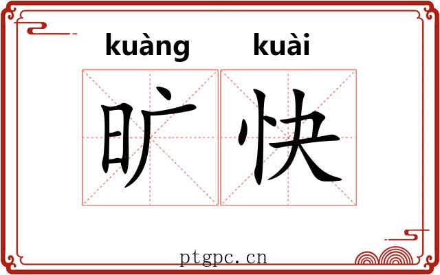 旷快 旷快