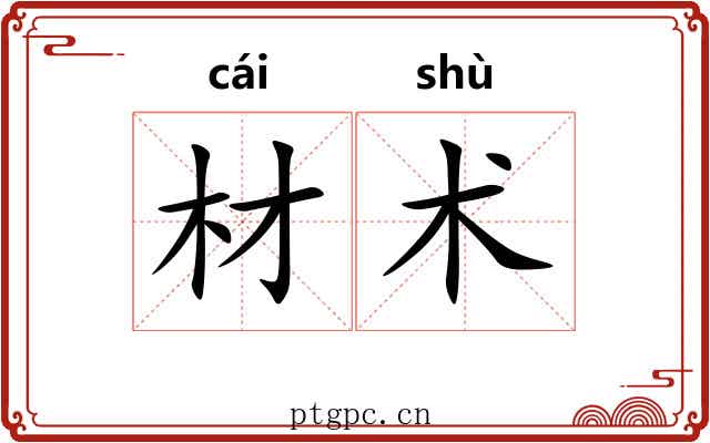 材术