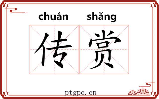 传赏