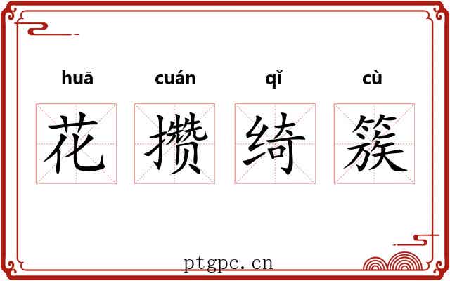 花攒绮簇 花攒绮簇