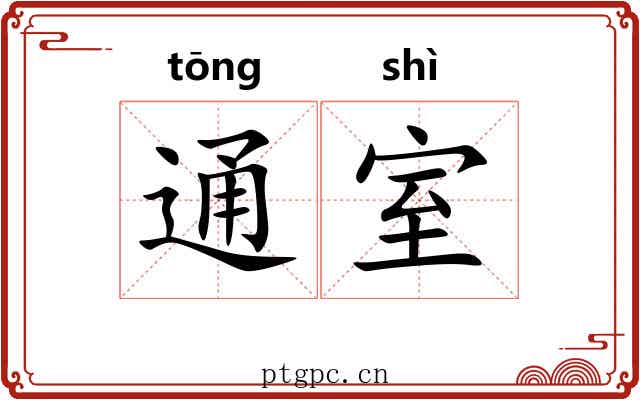 通室 通室