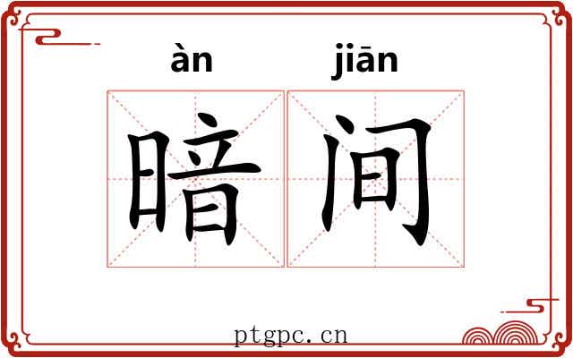 暗间