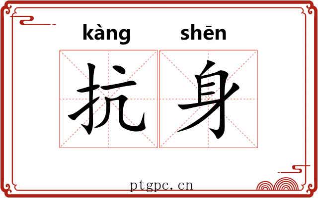 抗身