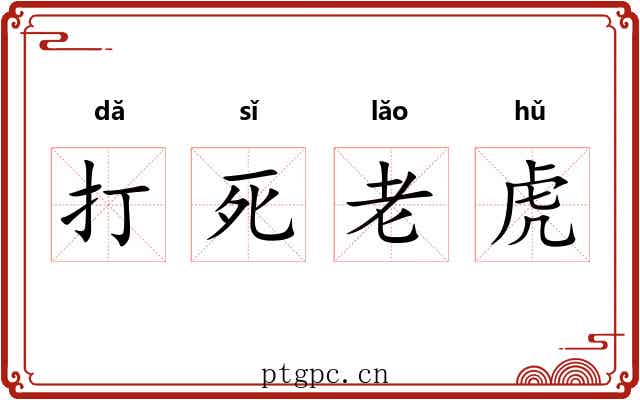 打死老虎