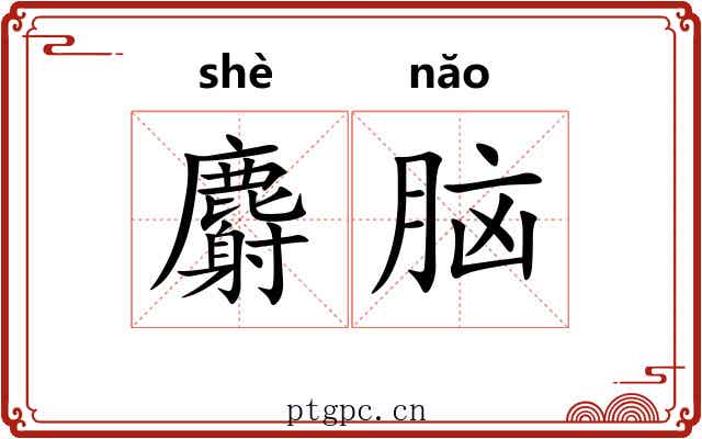 麝脑 麝脑