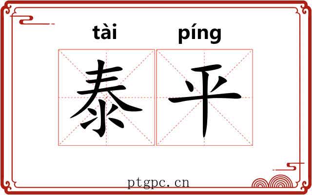 泰平 泰平