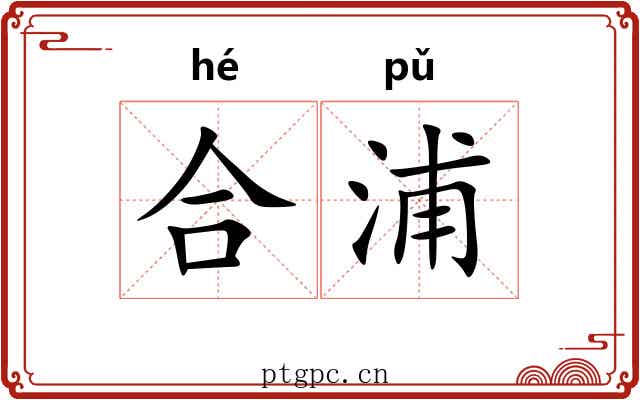 合浦
