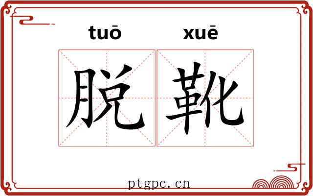 脱靴