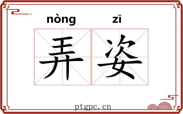 弄姿