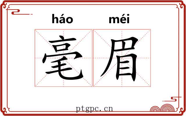 毫眉