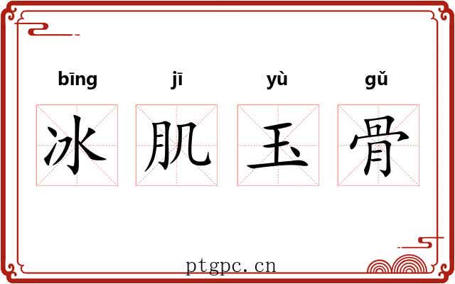 冰肌玉骨