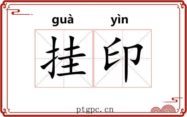 挂印 挂印