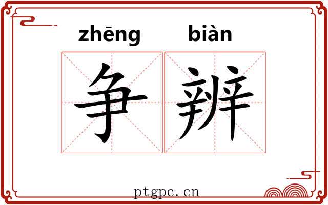 争辨