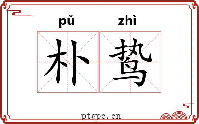 朴鸷