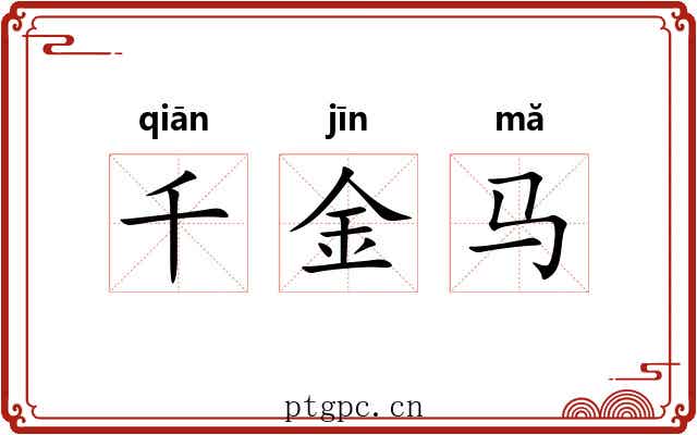 千金马 千金马