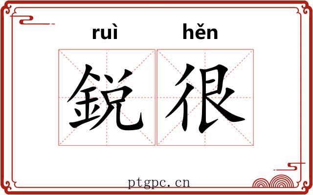 鋭很