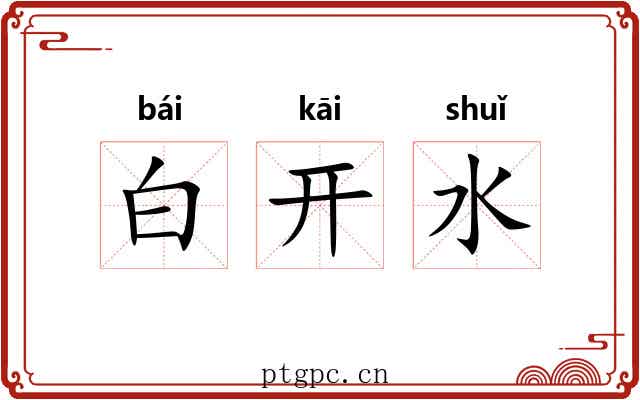 白开水