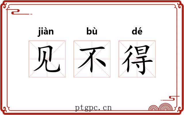 见不得