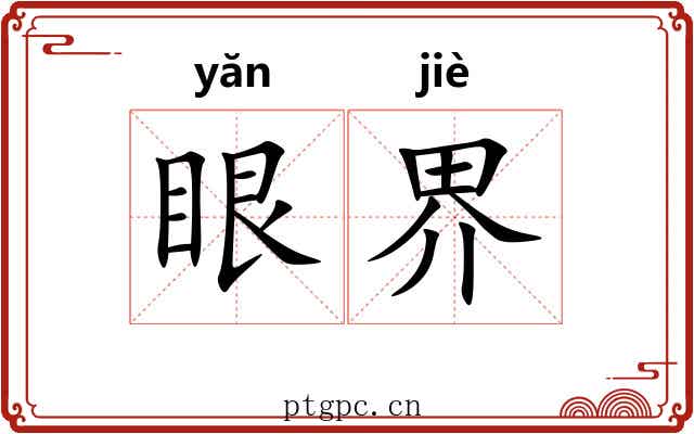 眼界 眼界