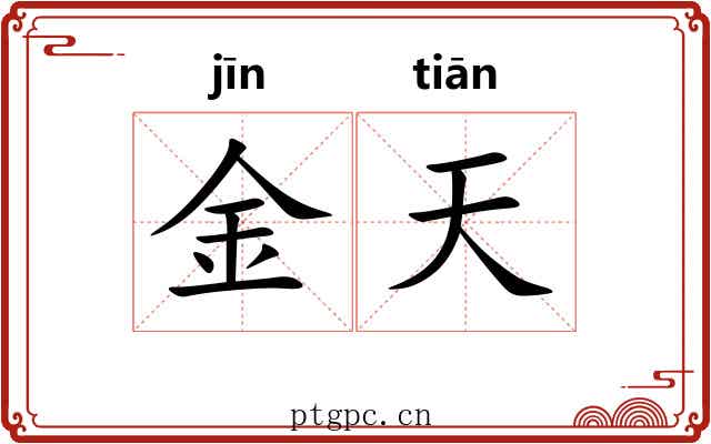 金天 金天